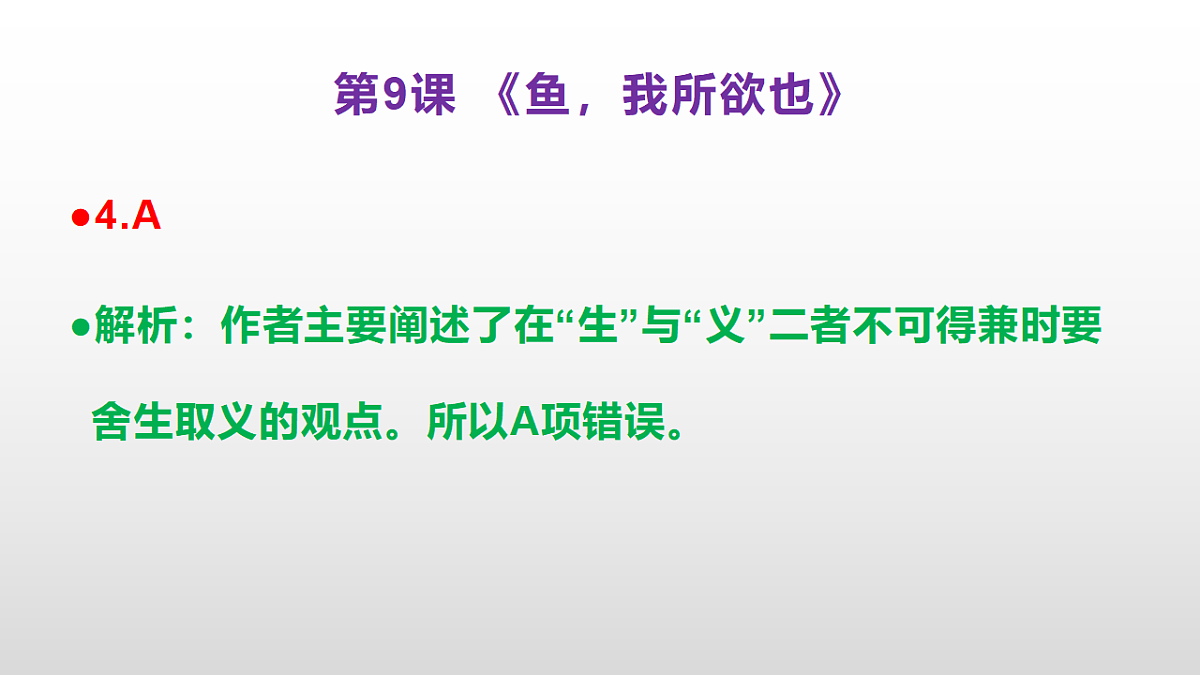 (新)部编版九年级下册语文同步练习题精编【第09课 《鱼我所欲也》】PPT(参考答案及解析课件)第5页
