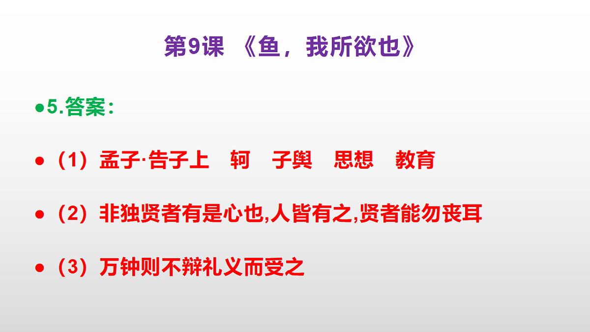 (新)部编版九年级下册语文同步练习题精编【第09课 《鱼我所欲也》】PPT(参考答案及解析课件)第6页