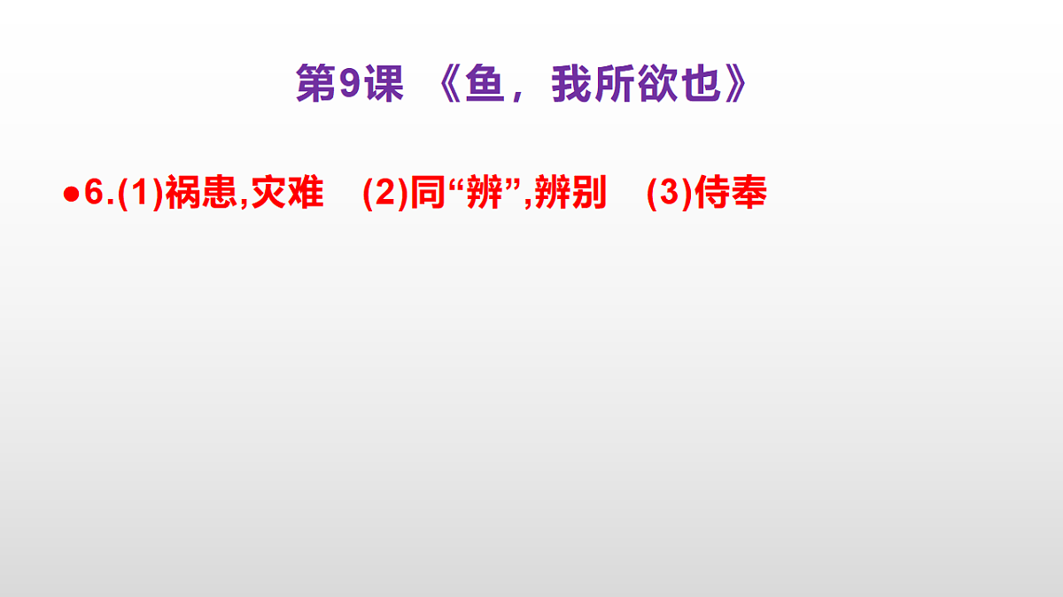 (新)部编版九年级下册语文同步练习题精编【第09课 《鱼我所欲也》】PPT(参考答案及解析课件)第7页