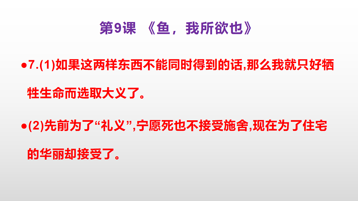 (新)部编版九年级下册语文同步练习题精编【第09课 《鱼我所欲也》】PPT(参考答案及解析课件)第8页