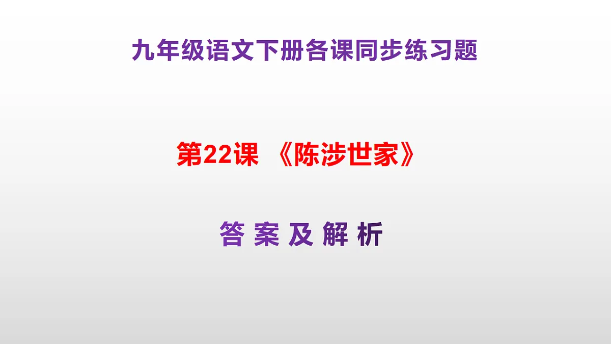 (新)部编版九年级下册语文同步练习题精编【第22课 《陈涉世家》】PPT(参考答案及解析课件)第1页