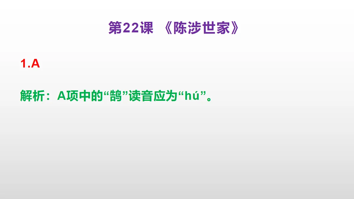 (新)部编版九年级下册语文同步练习题精编【第22课 《陈涉世家》】PPT(参考答案及解析课件)第2页