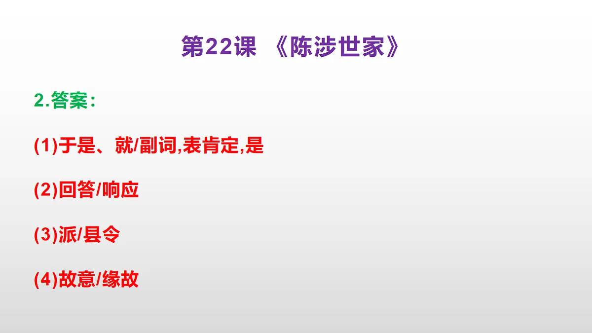 (新)部编版九年级下册语文同步练习题精编【第22课 《陈涉世家》】PPT(参考答案及解析课件)第3页