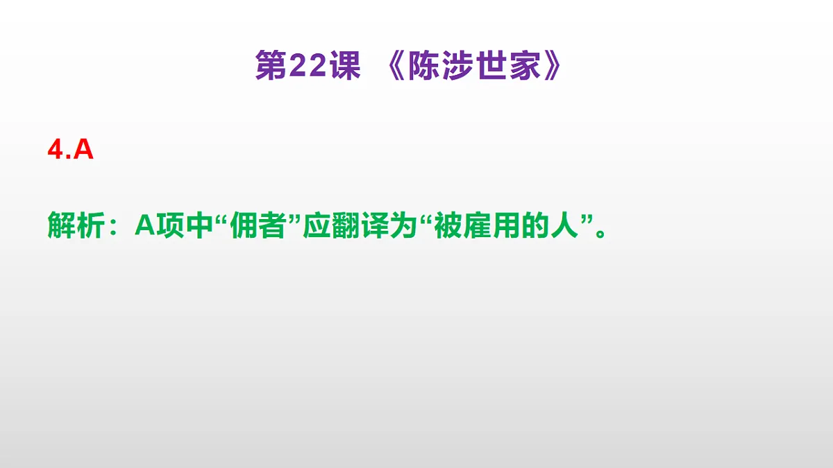 (新)部编版九年级下册语文同步练习题精编【第22课 《陈涉世家》】PPT(参考答案及解析课件)第5页