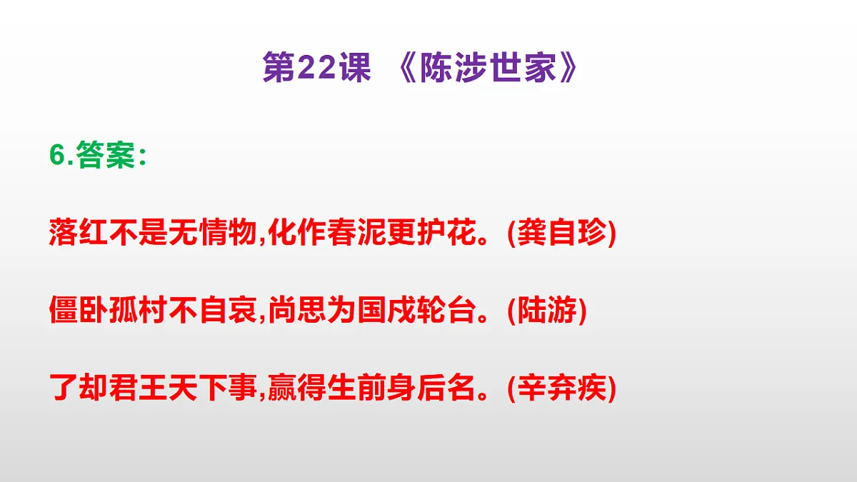 (新)部编版九年级下册语文同步练习题精编【第22课 《陈涉世家》】PPT(参考答案及解析课件)第6页