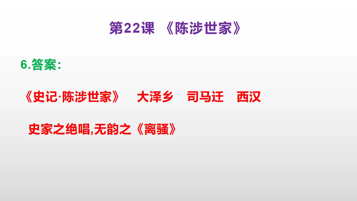 (新)部编版九年级下册语文同步练习题精编【第22课 《陈涉世家》】PPT(参考答案及解析课件)第7页