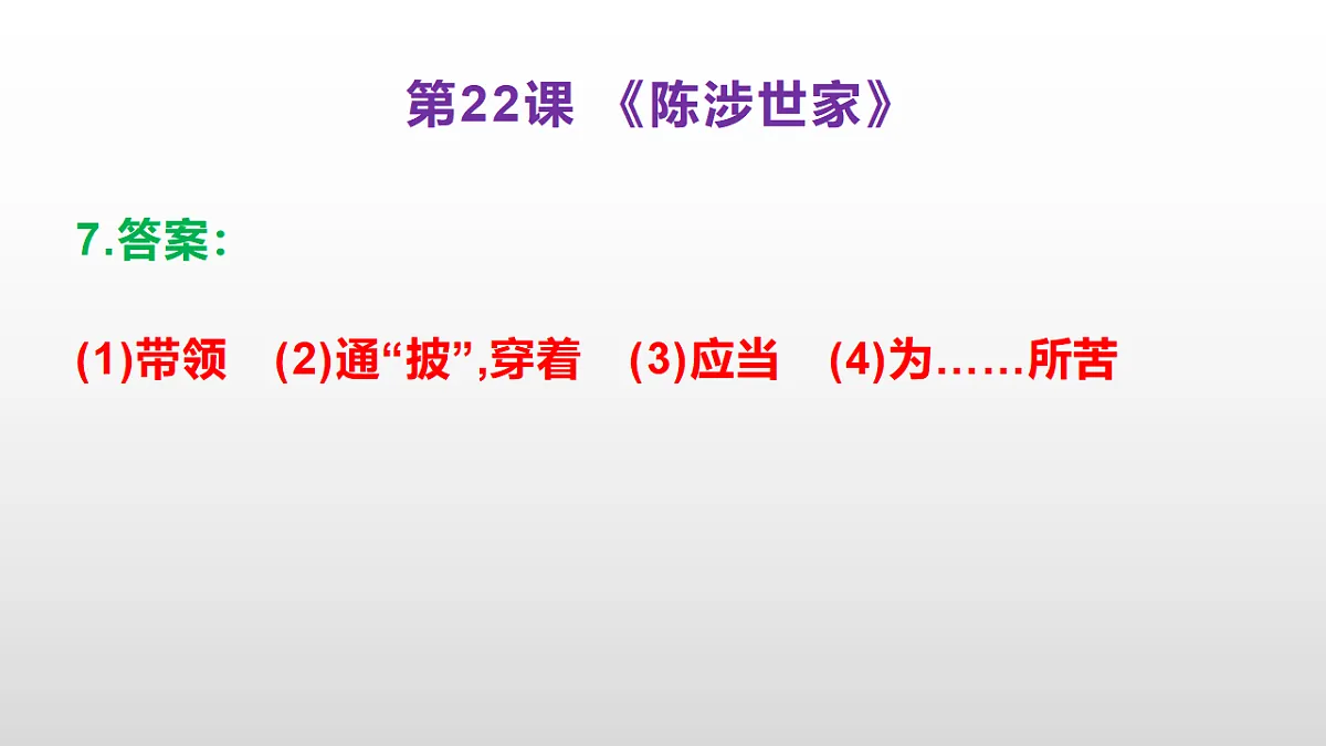 (新)部编版九年级下册语文同步练习题精编【第22课 《陈涉世家》】PPT(参考答案及解析课件)第8页