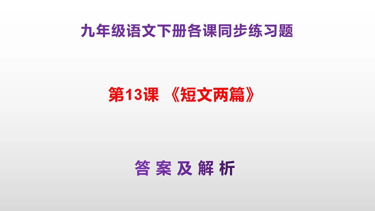 (新)部编版九年级下册语文同步练习题精编【第13课 《短文两篇》】PPT(参考答案及解析课件)第1页