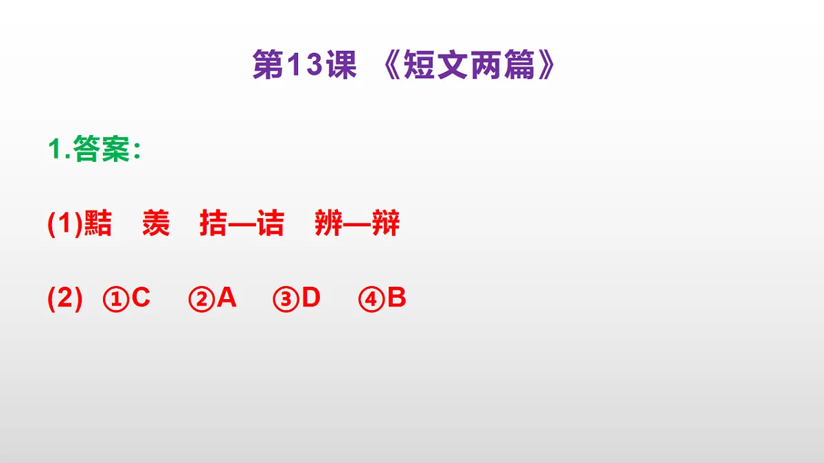(新)部编版九年级下册语文同步练习题精编【第13课 《短文两篇》】PPT(参考答案及解析课件)第2页