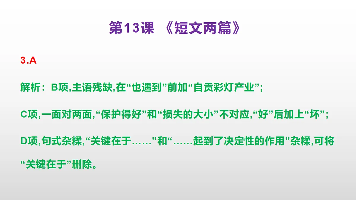(新)部编版九年级下册语文同步练习题精编【第13课 《短文两篇》】PPT(参考答案及解析课件)第4页