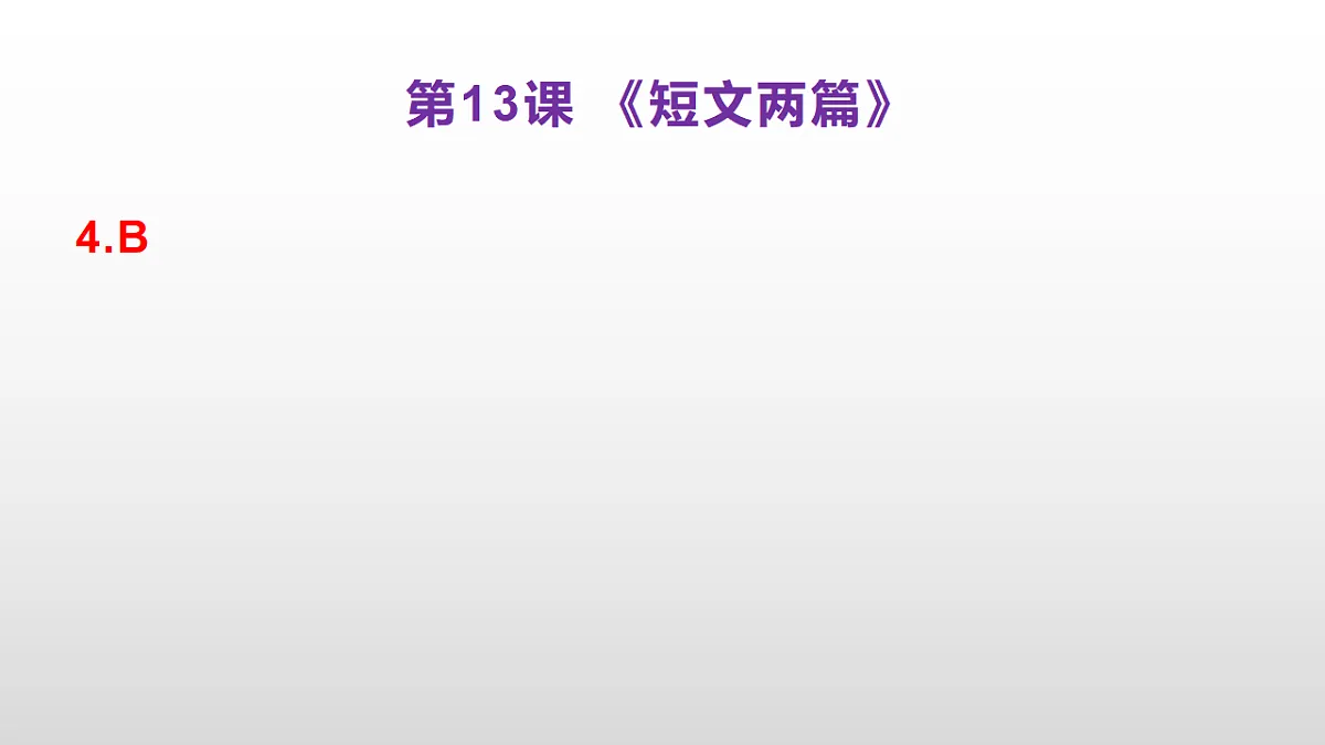 (新)部编版九年级下册语文同步练习题精编【第13课 《短文两篇》】PPT(参考答案及解析课件)第5页