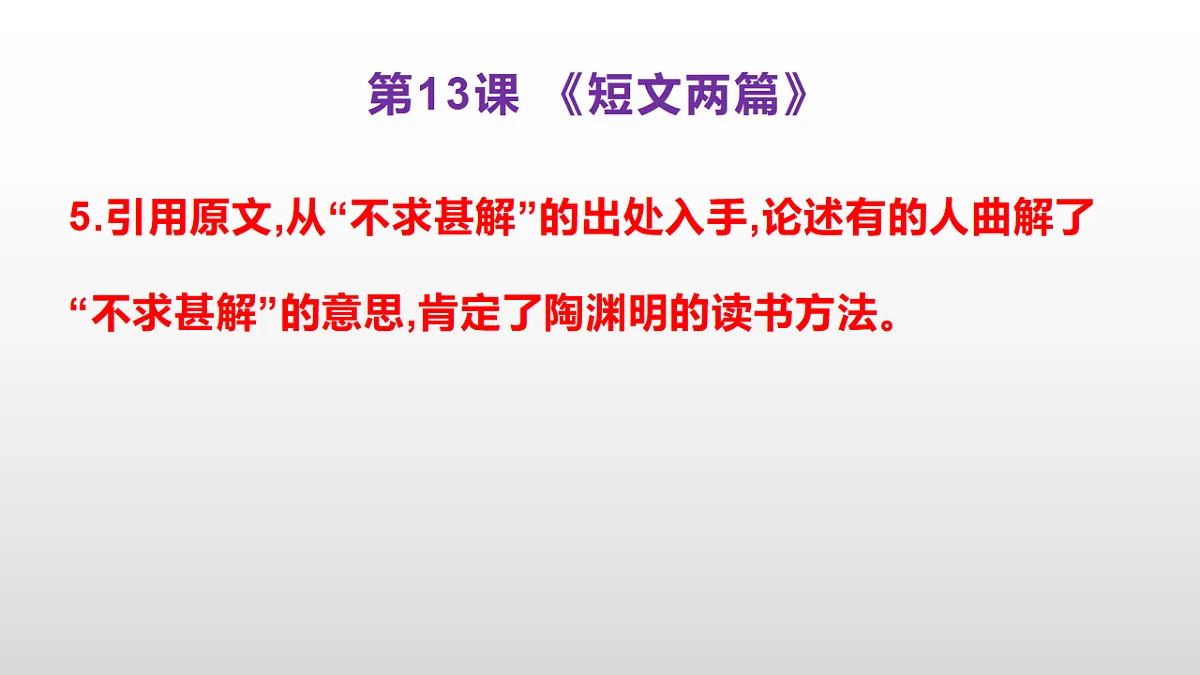 (新)部编版九年级下册语文同步练习题精编【第13课 《短文两篇》】PPT(参考答案及解析课件)第6页