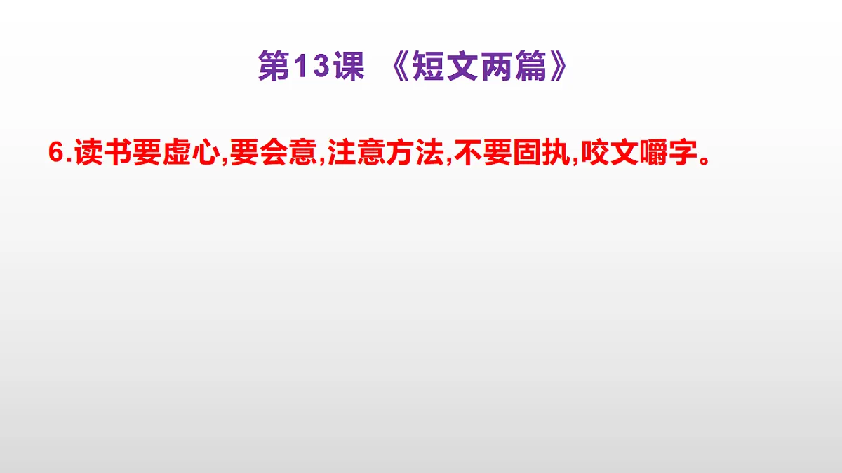 (新)部编版九年级下册语文同步练习题精编【第13课 《短文两篇》】PPT(参考答案及解析课件)第7页
