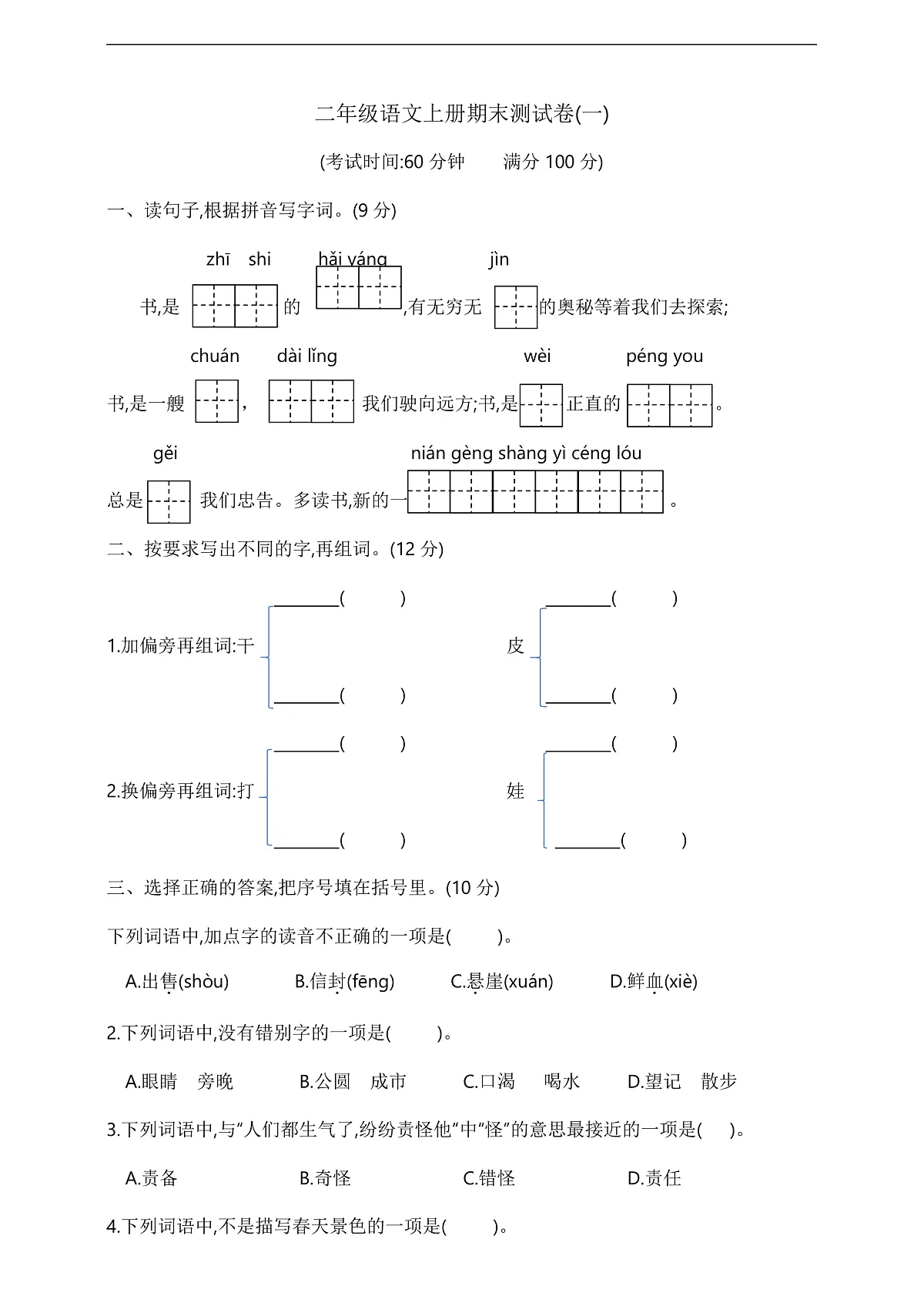二年级语文上册期末测试卷(一) 部编版 含答案第2页