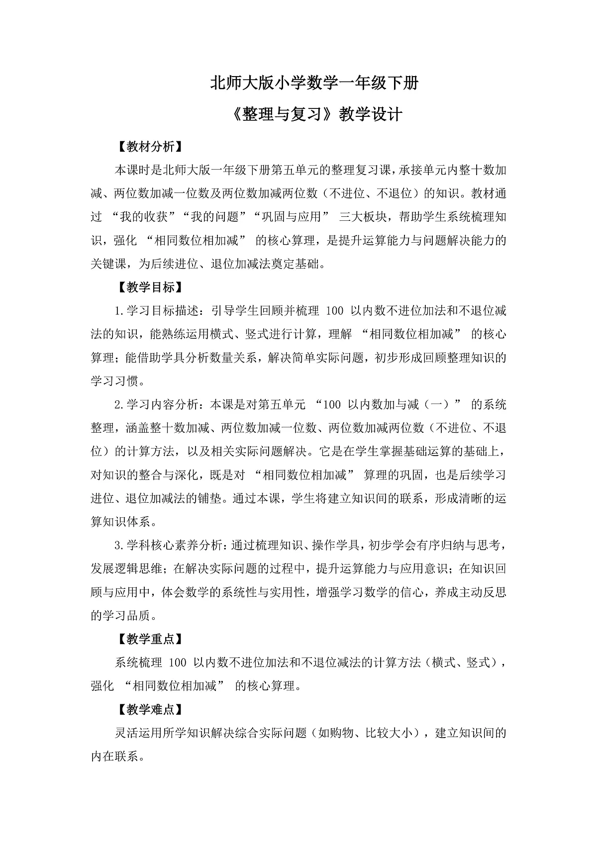 (2025新版教材+核心素养)北师大数学一下第五单元第7课时 整理与复习 教案 第1页