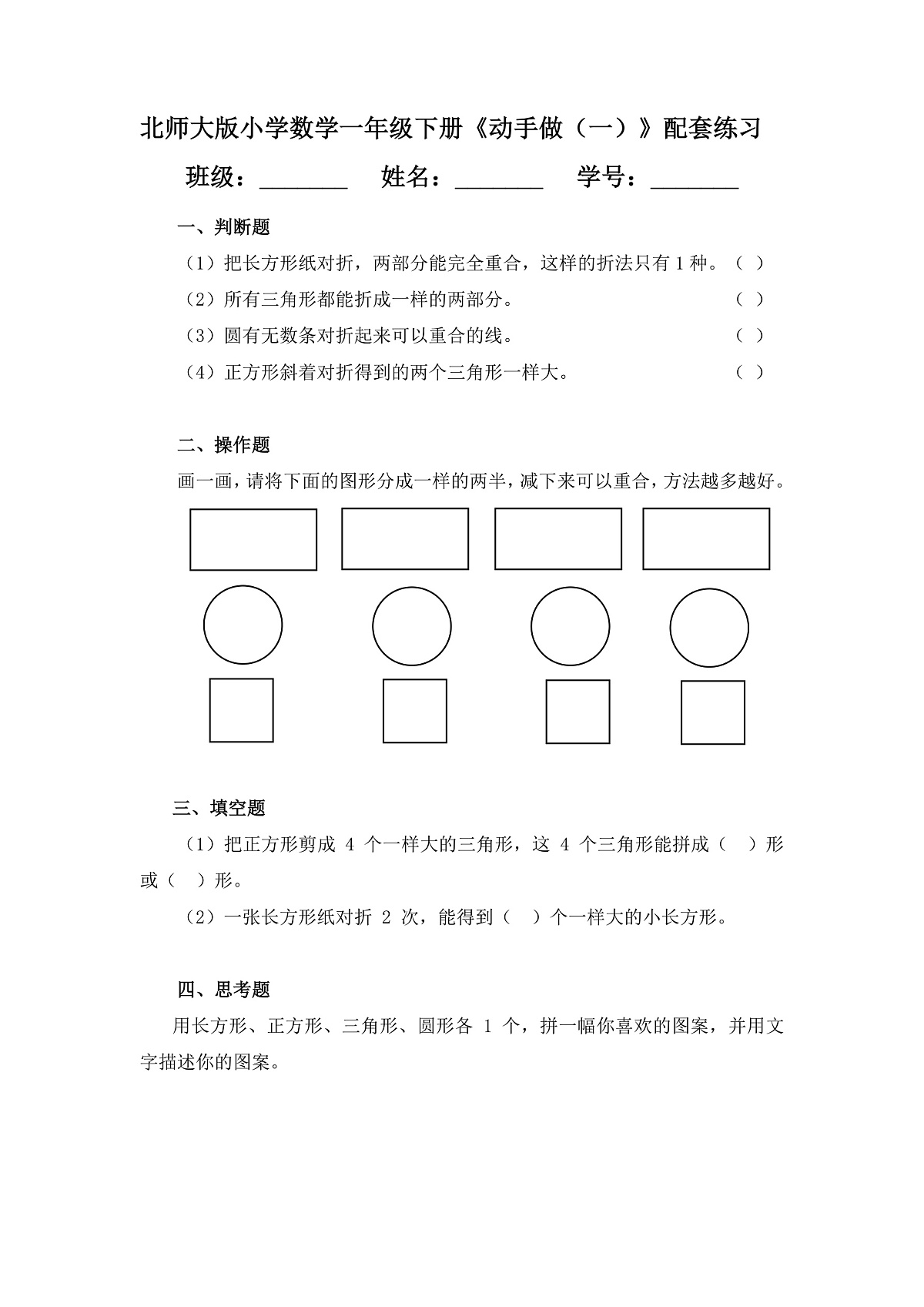 (2025新版教材+核心素养)北师大数学一下第六单元第2课时 动手做(一) 练习(含答案含解析)第1页