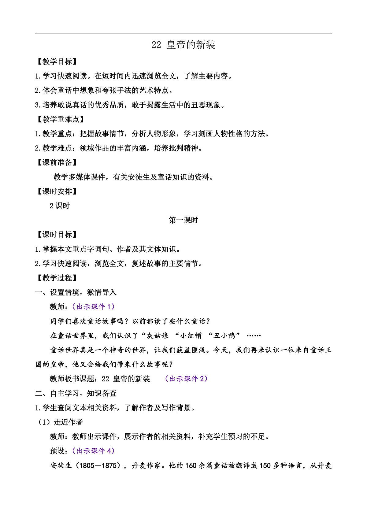 第六单元22皇帝的新装教案第1页