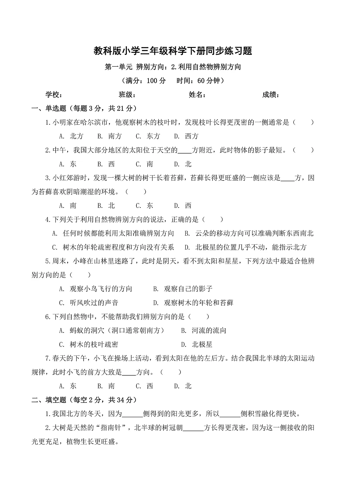 2026年春教科版(2024)小学科学三年级下册第一单元第2课 利用自然物辨别方向 同步练习及解析第1页