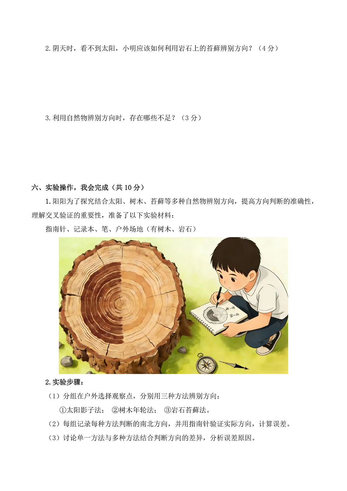 2026年春教科版(2024)小学科学三年级下册第一单元第2课 利用自然物辨别方向 同步练习及解析第3页