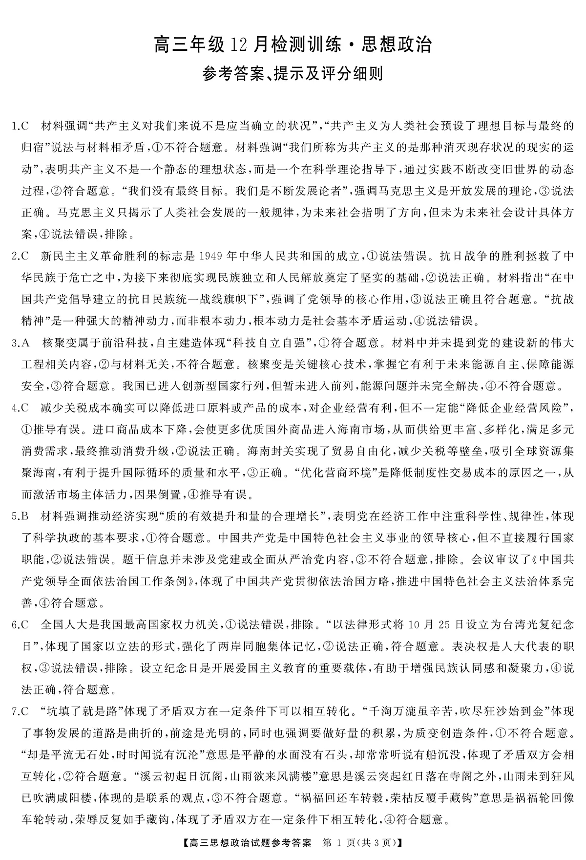 T8(湖南卷)-2026届高三12月检测训练政治答案第1页