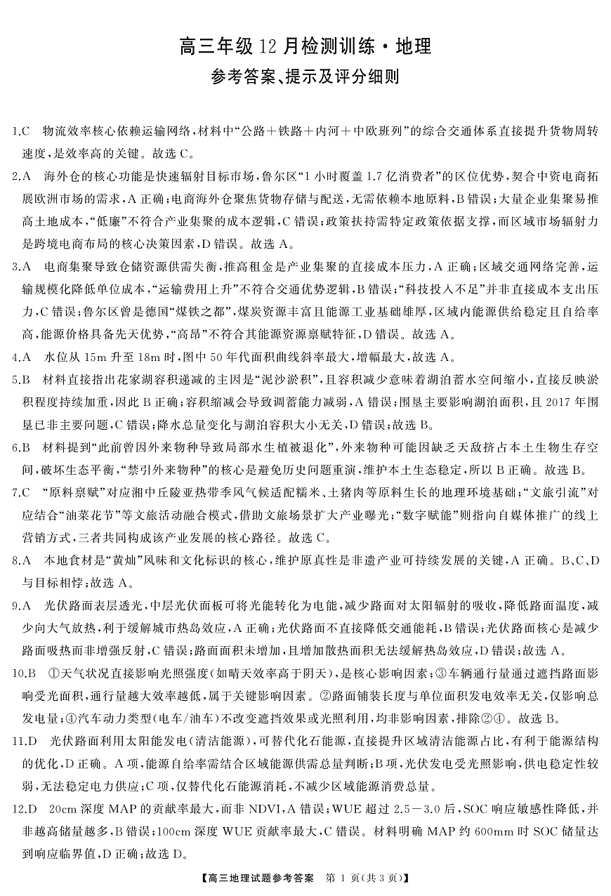 T8(湖南卷)-2026届高三12月检测训练地理答案第1页