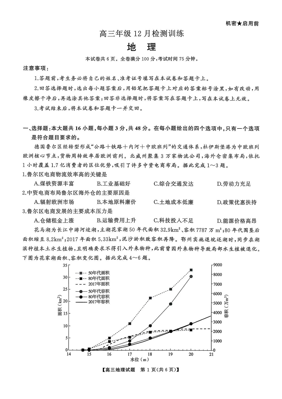 T8(湖南卷)-2026届高三12月检测训练地理试题第1页