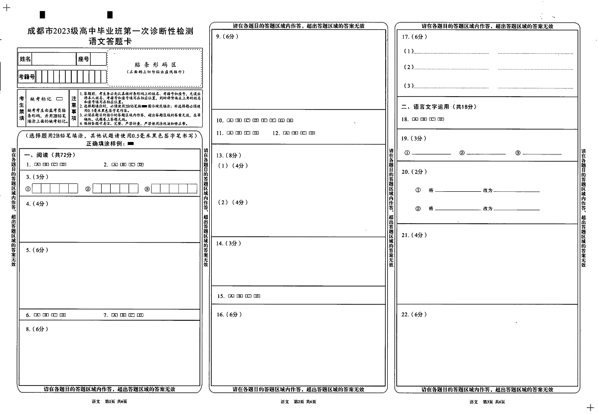 成都市2023级高中毕业班第一次诊断性检测语文答题卡第1页