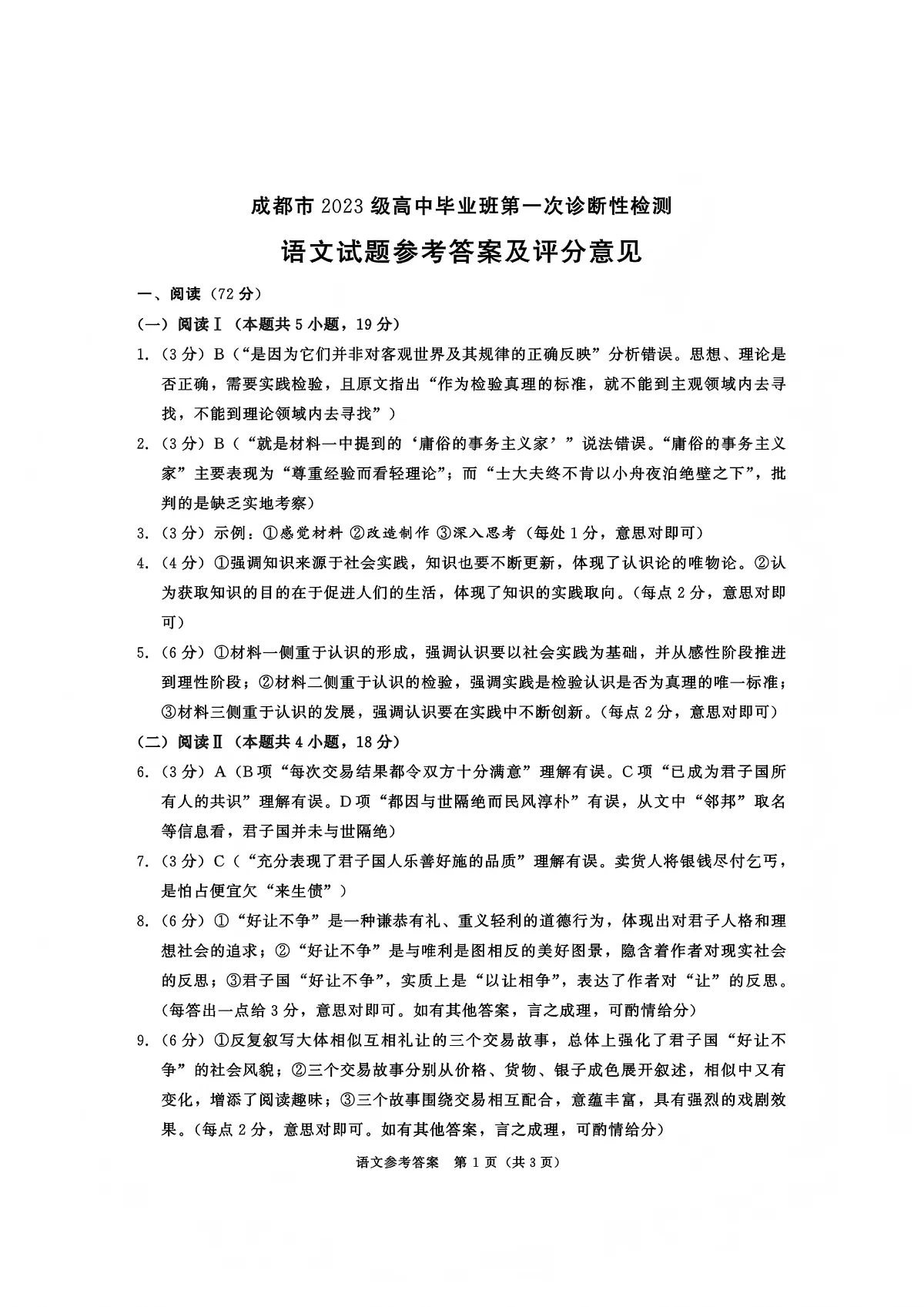 成都市2023级高中毕业班第一次诊断性检测语文试题卷答案第1页