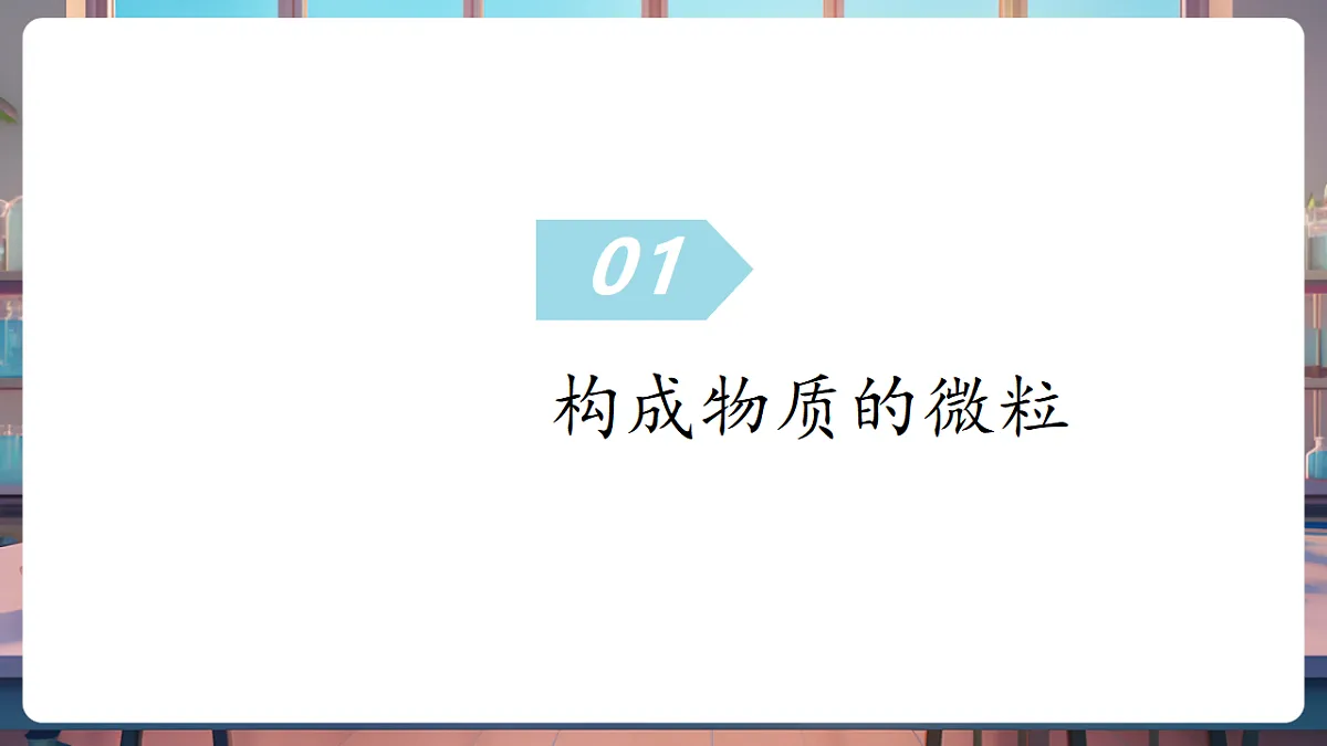 第二单元 认识物质的构成(复习课件)第5页