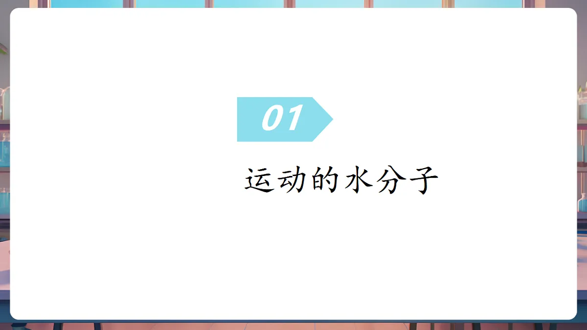 第三单元 探秘水世界(复习课件)第5页