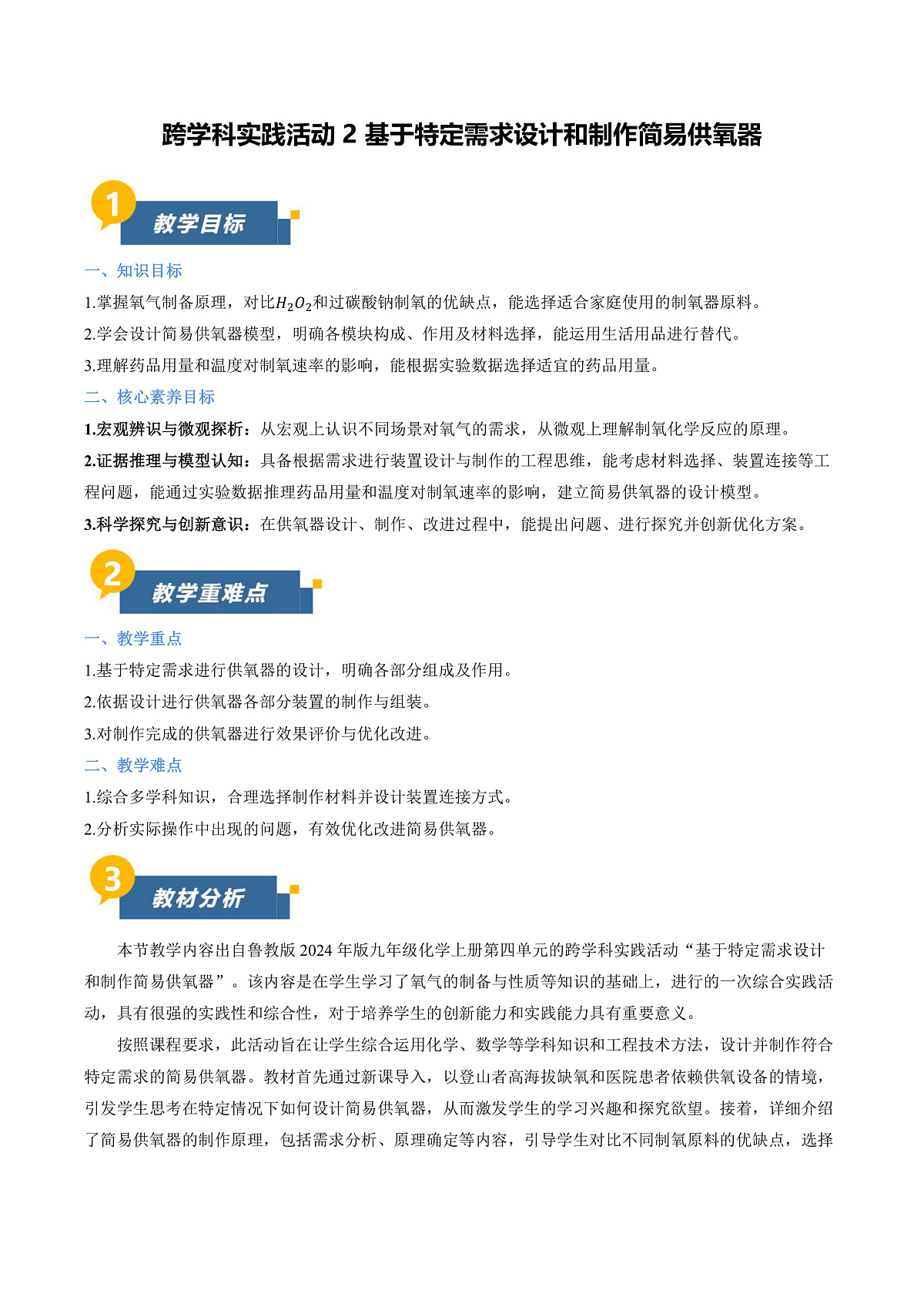 跨学科实践活动2 基于特定需求设计和制作简易供氧器(教学设计)第1页