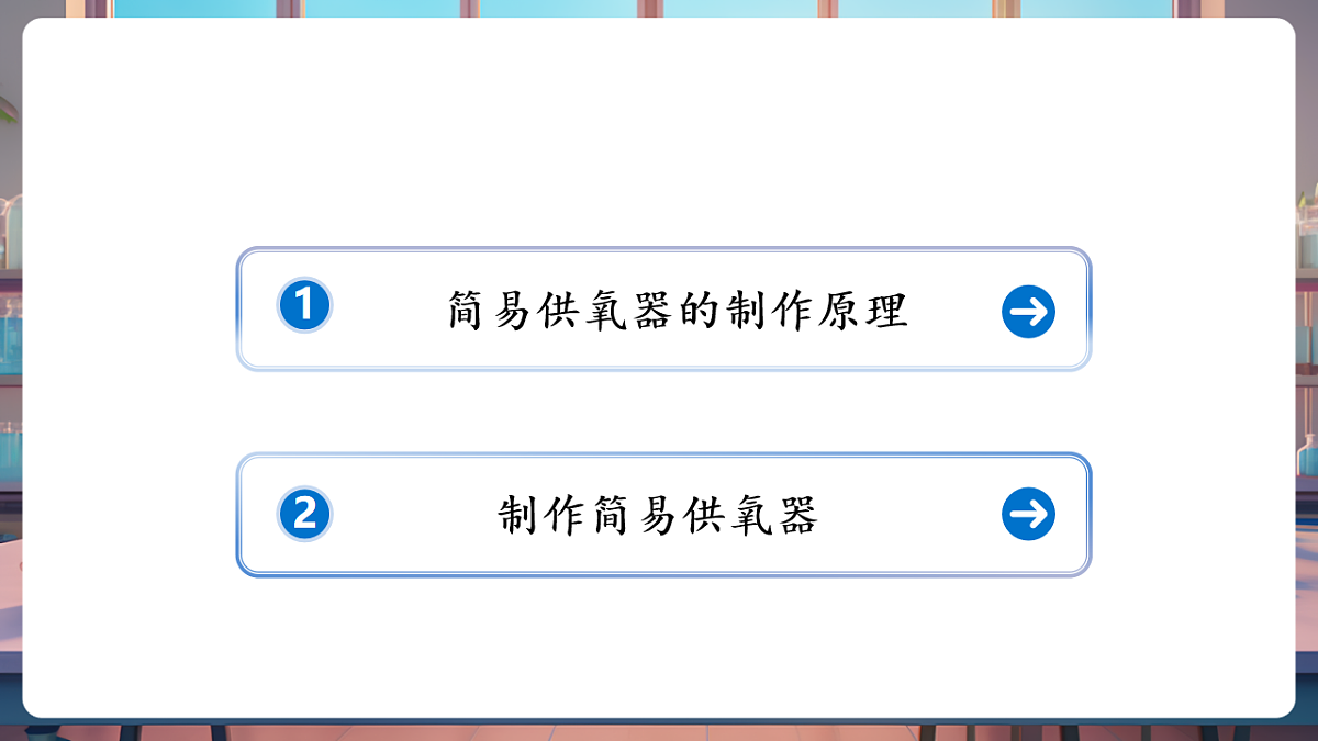 跨学科实践活动2 基于特定需求设计和制作简易供氧器(教学课件)第2页