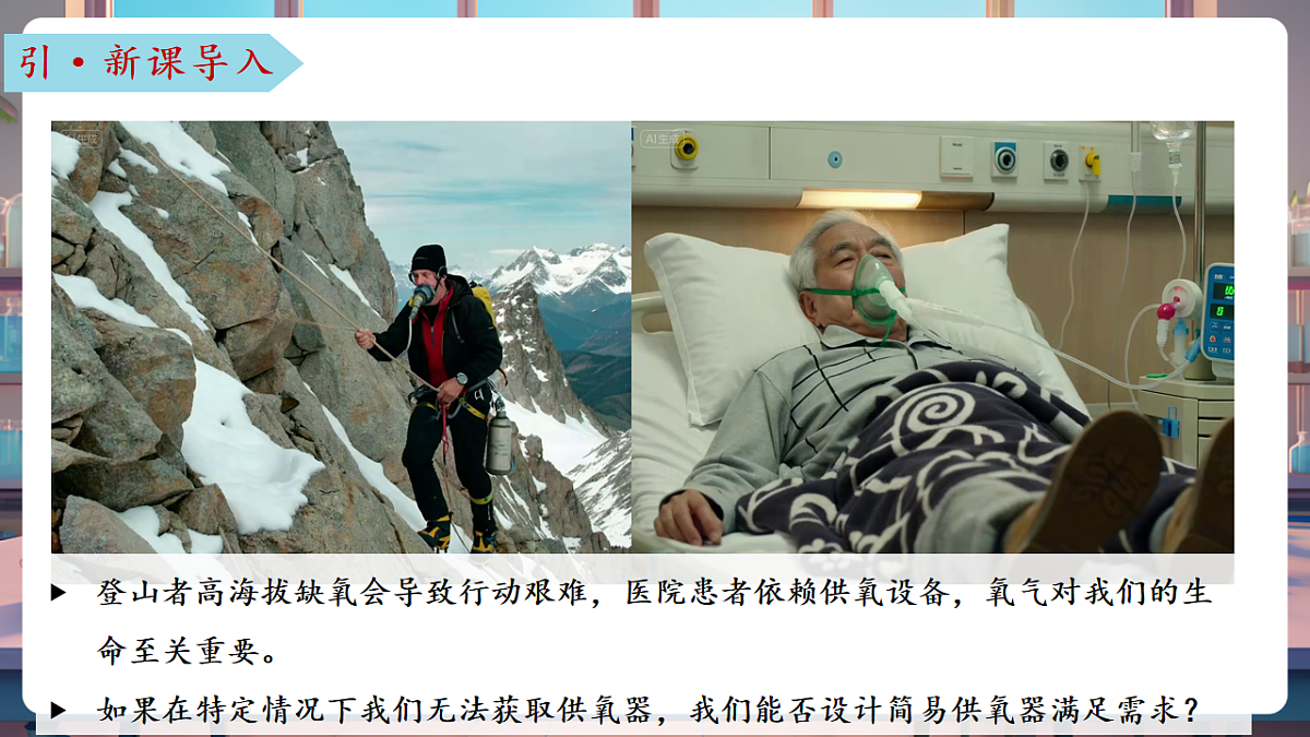 跨学科实践活动2 基于特定需求设计和制作简易供氧器(教学课件)第4页