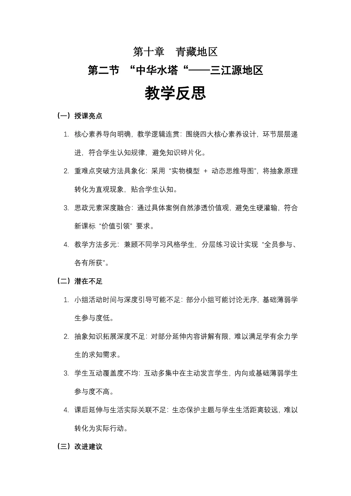 第十章 第二节 “中华水塔“——三江源地区——教学反思第1页