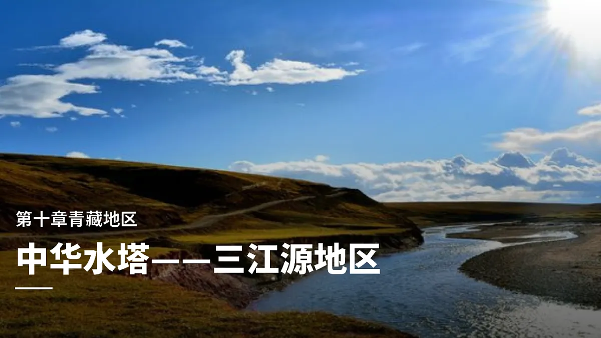 第十章 第二节 “中华水塔“——三江源地区——教学课件第1页
