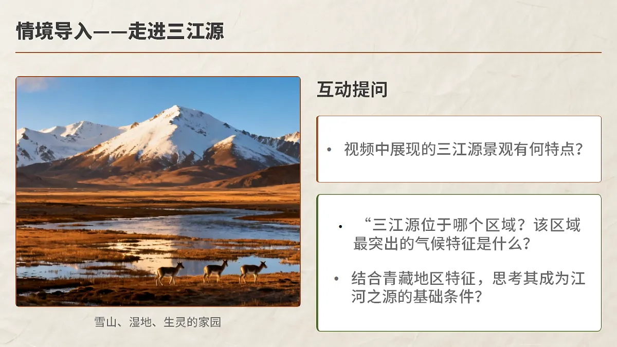 第十章 第二节 “中华水塔“——三江源地区——教学课件第4页