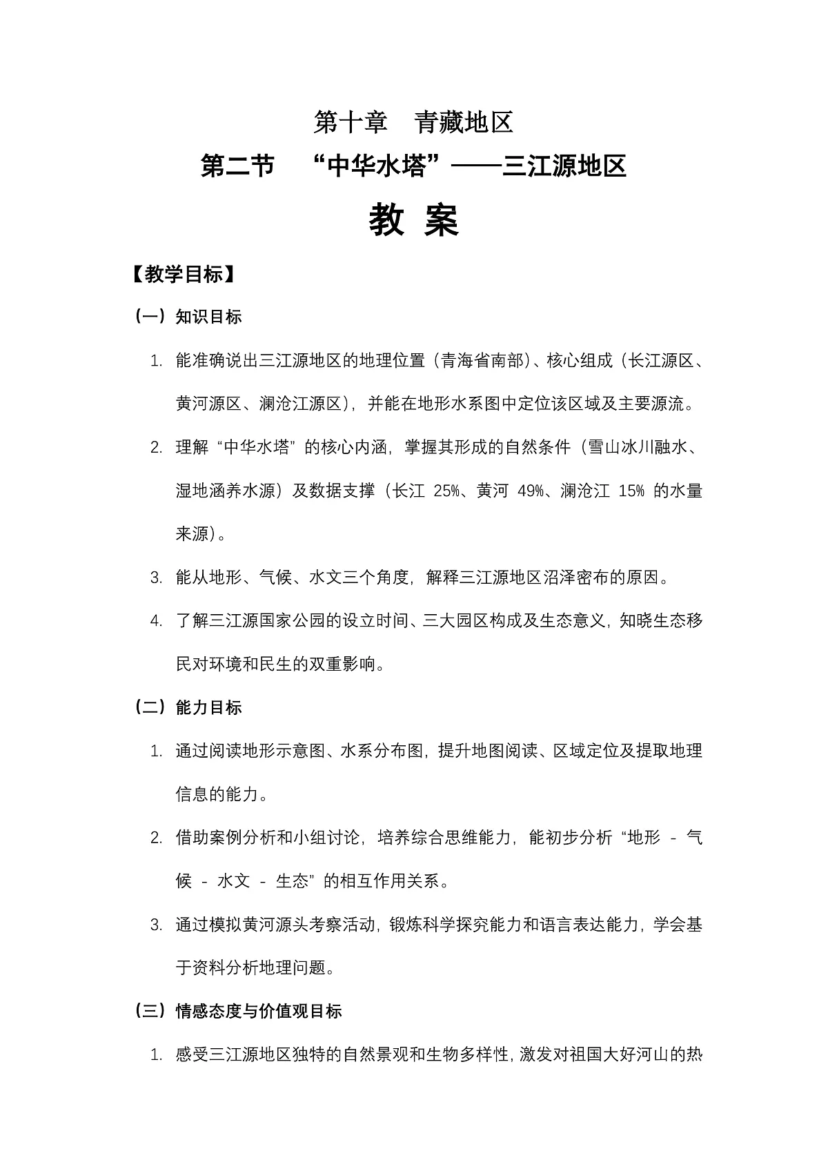 第十章 第二节“中华水塔”——三江源地区——教案第1页