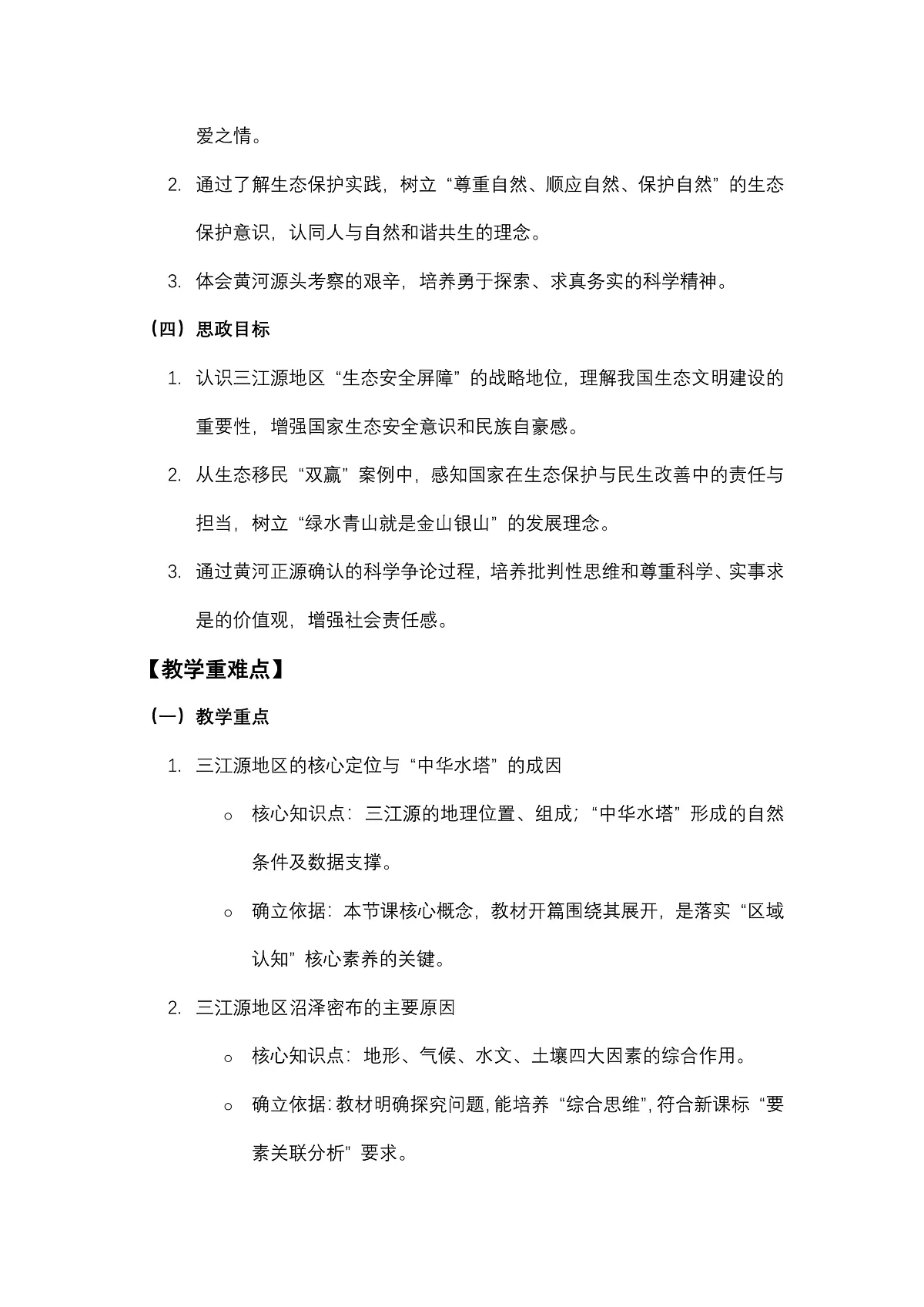 第十章 第二节“中华水塔”——三江源地区——教案第2页