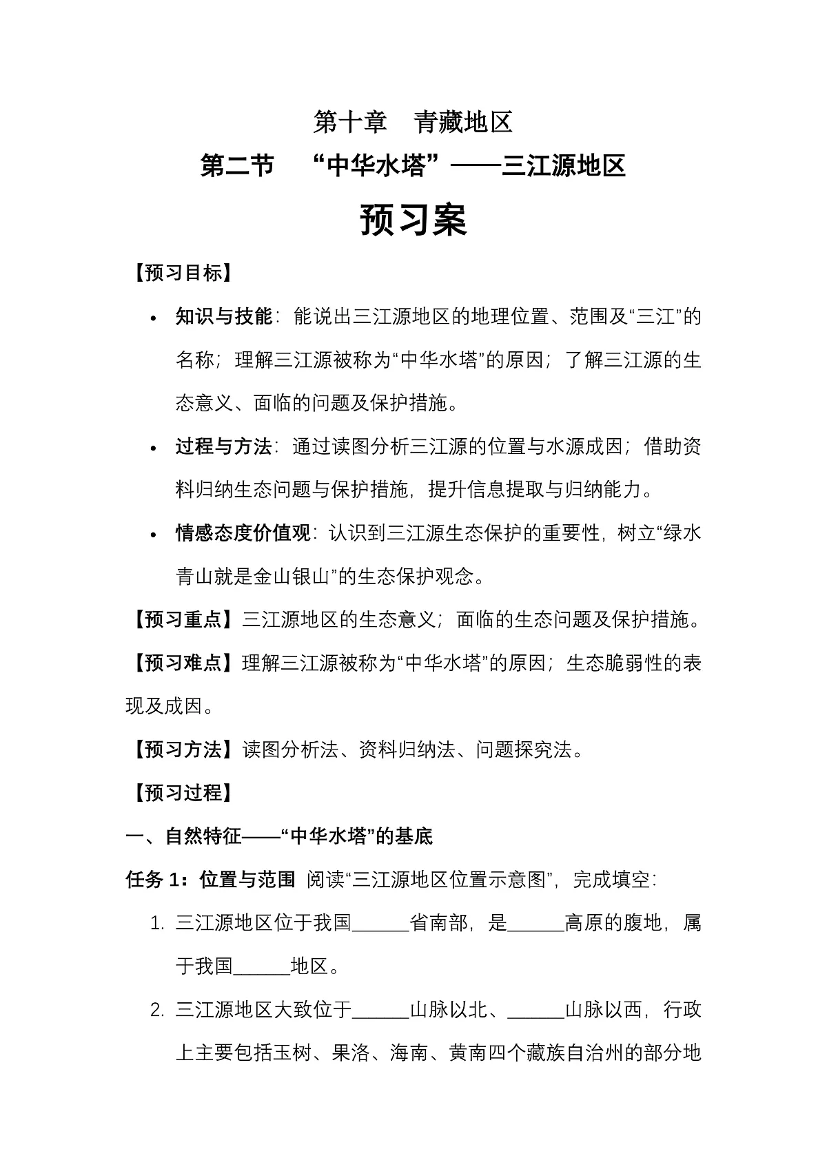 第十章 第二节“中华水塔”——三江源地区——预习案第1页