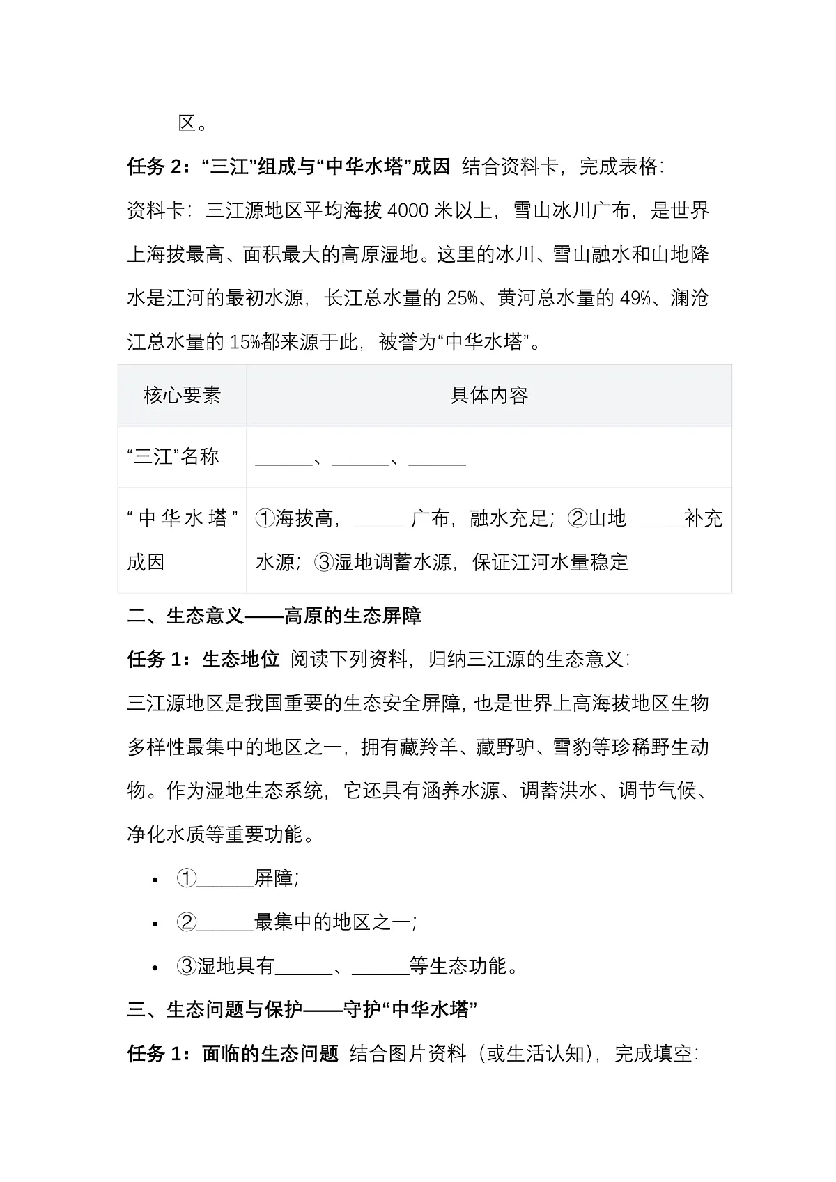 第十章 第二节“中华水塔”——三江源地区——预习案第2页