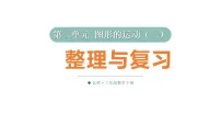 小学数学北师大版(2024)三年级下册(2024)整理与复习教学课件ppt