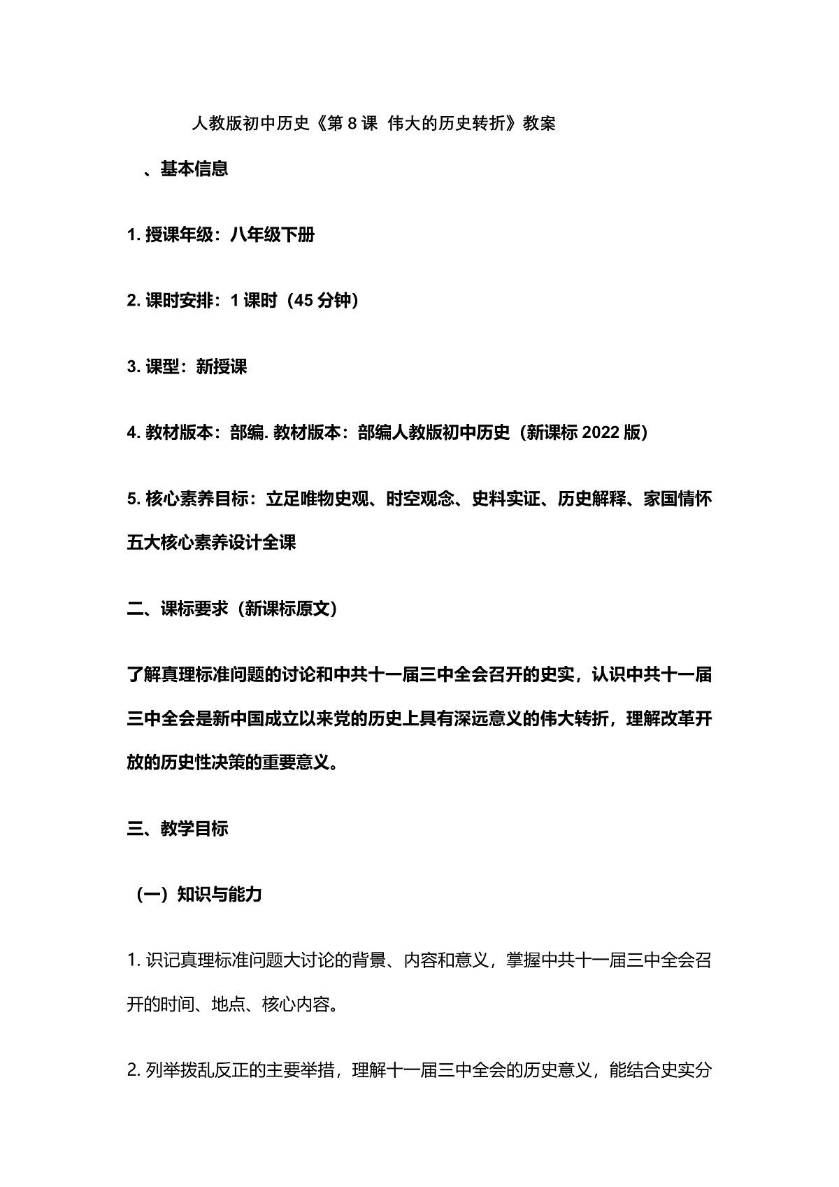 第8课伟大的历史转折教案第1页