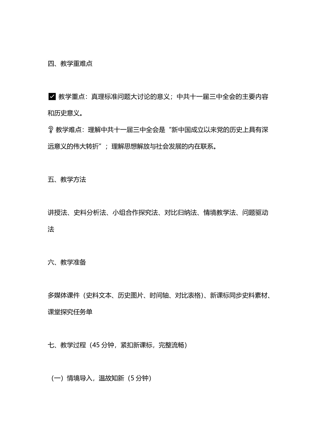 第8课伟大的历史转折教案第3页