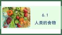 生物七年级下册（2024）人类的食物图片课件ppt