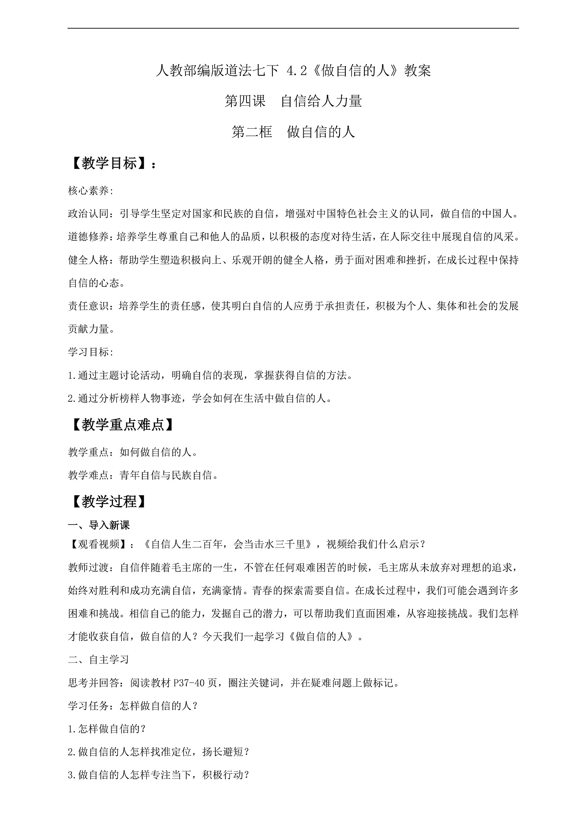 人教部编版道法七下 4.2《做自信的人》教案第1页