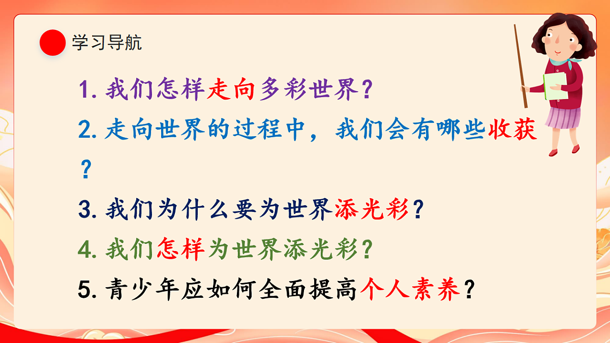 人教部编版道法九下 5.1《走进世界大舞台》课件第4页