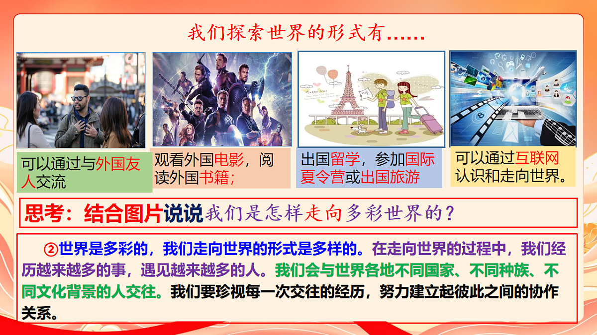 人教部编版道法九下 5.1《走进世界大舞台》课件第7页
