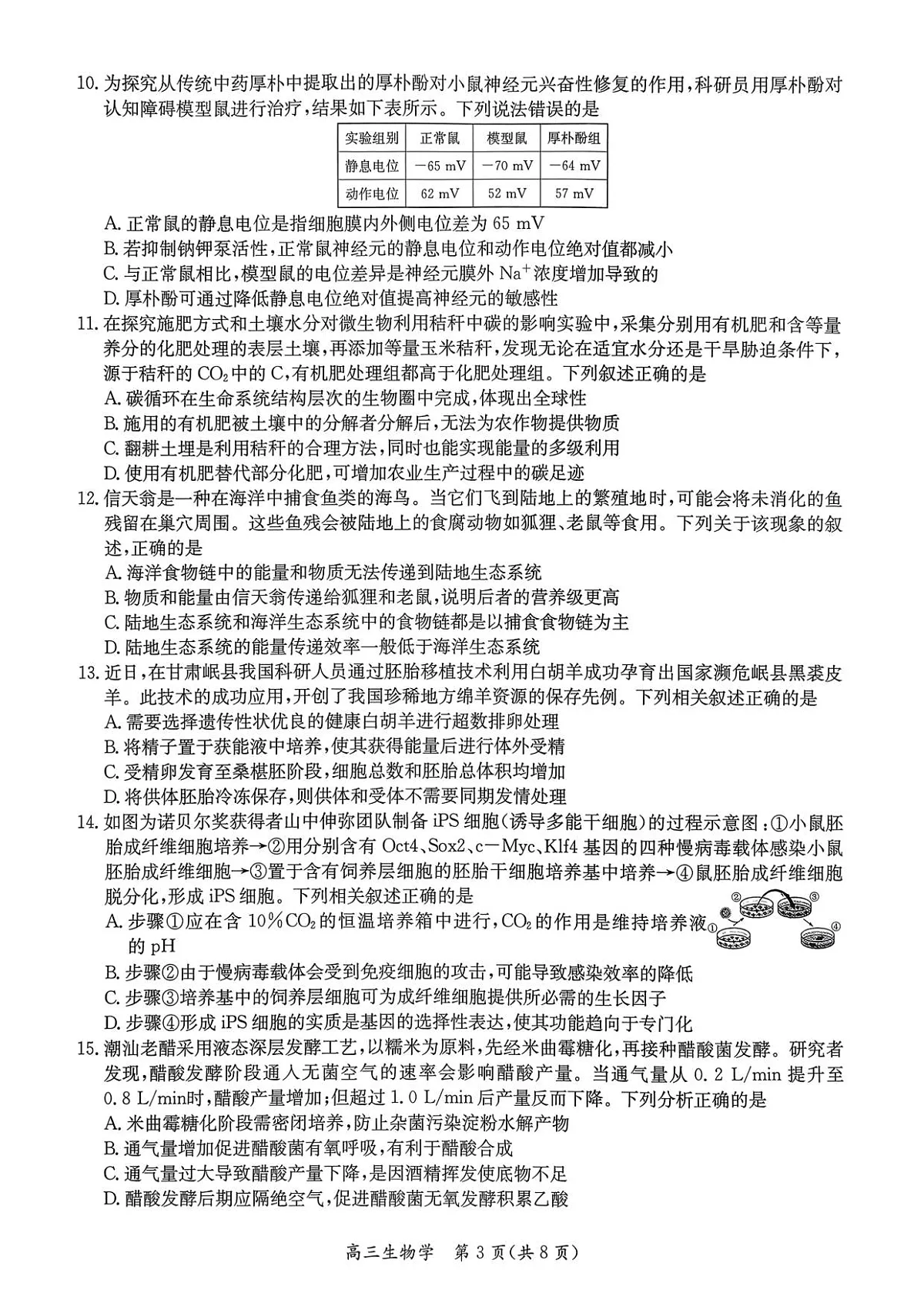 1_26届基地学校第一次大联考生物试卷第3页
