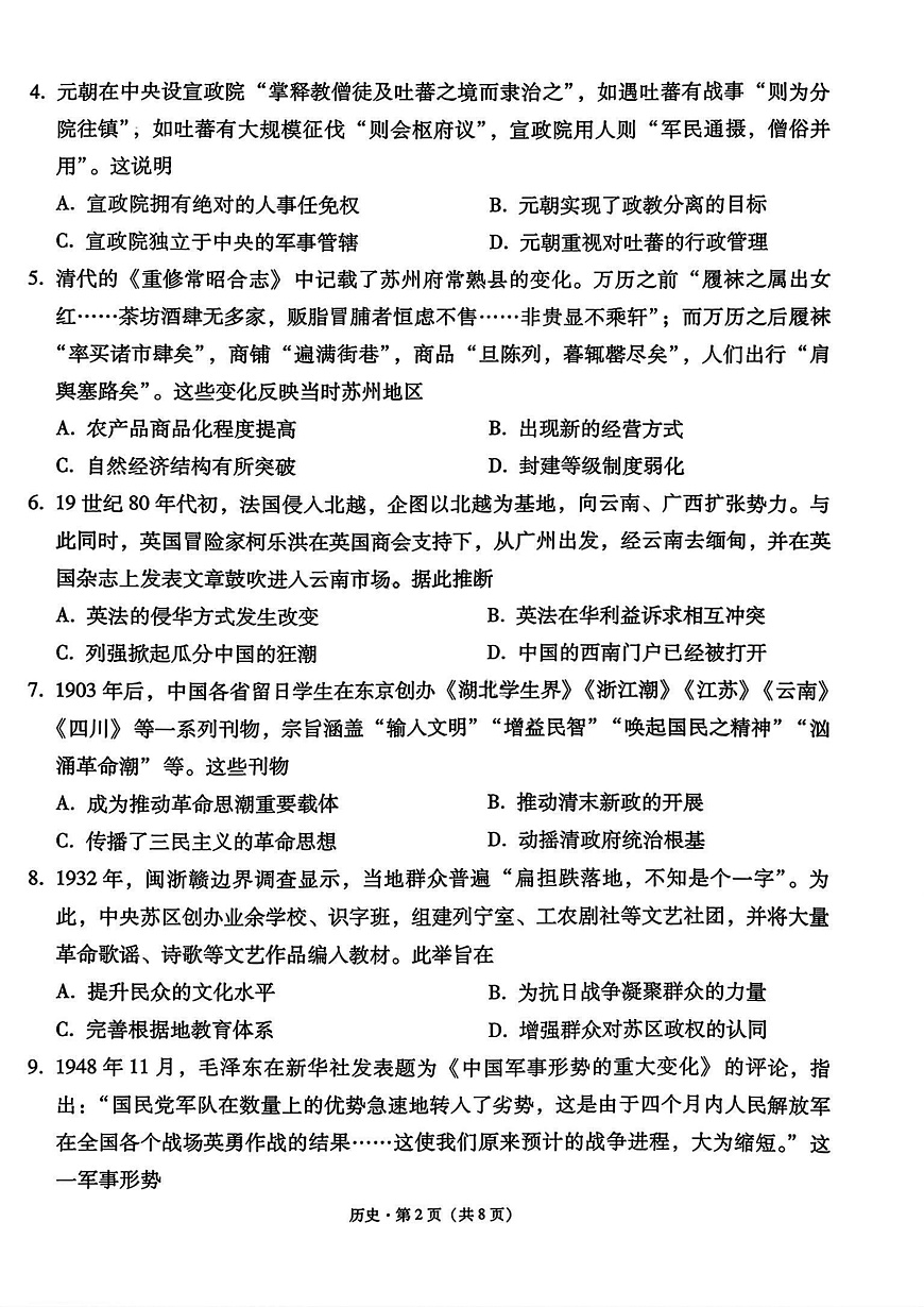 历史试卷 -西南名校联盟2026届“3+3+3”高考备考诊断性联考(一)第2页