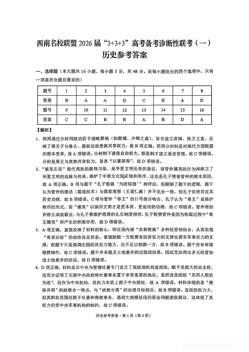 历史试卷答案 -西南名校联盟2026届“3+3+3”高考备考诊断性联考(一)第1页